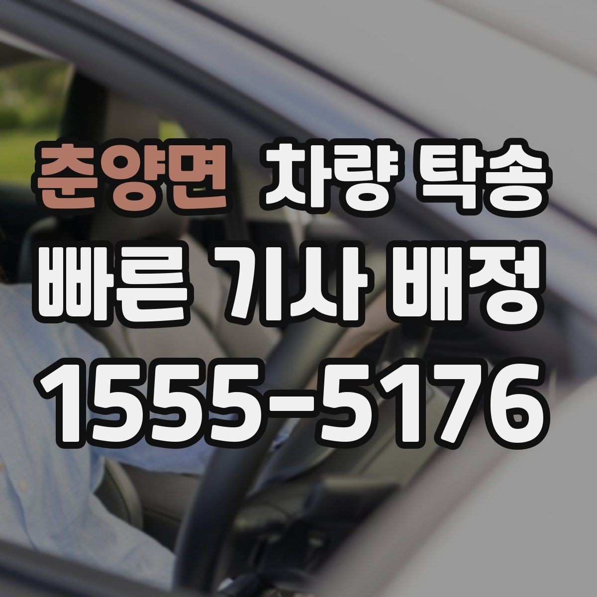 춘양면 차량 탁송 출입이 까다로운 곳에서 인계가 쉬워지는 방법