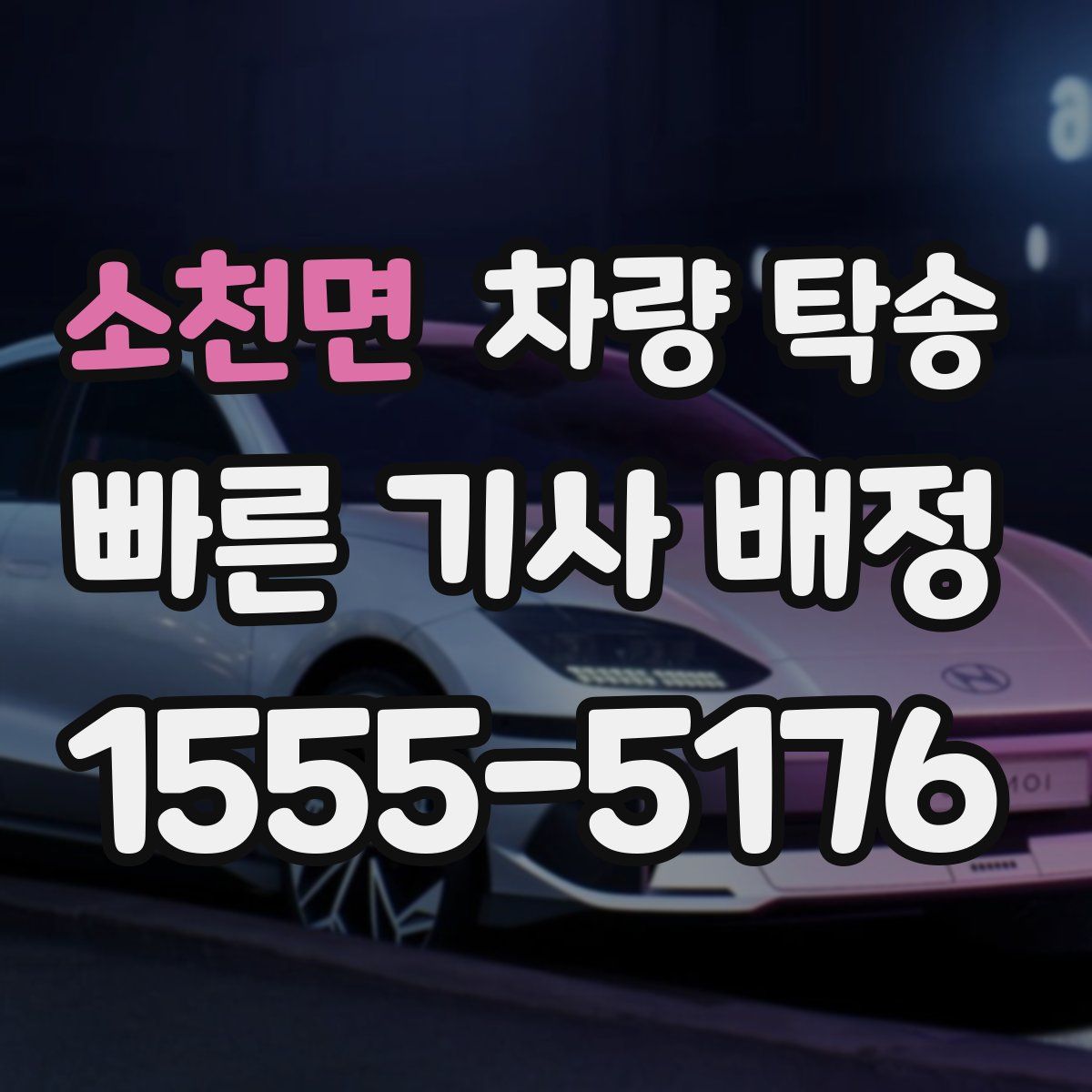 소천면 차량 탁송