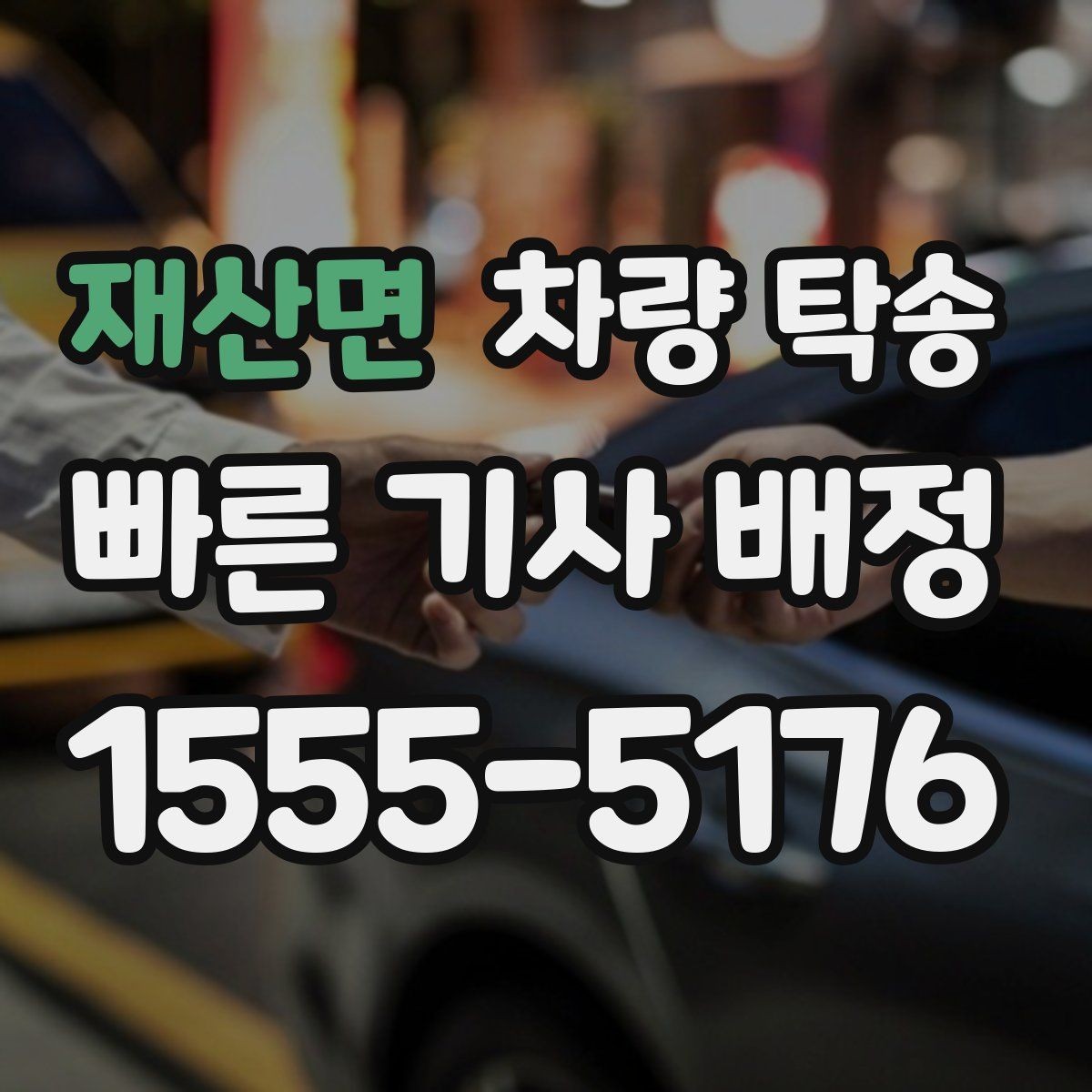 재산면 차량 탁송 승합차 탁송 시 인수 장소가 중요한 이유