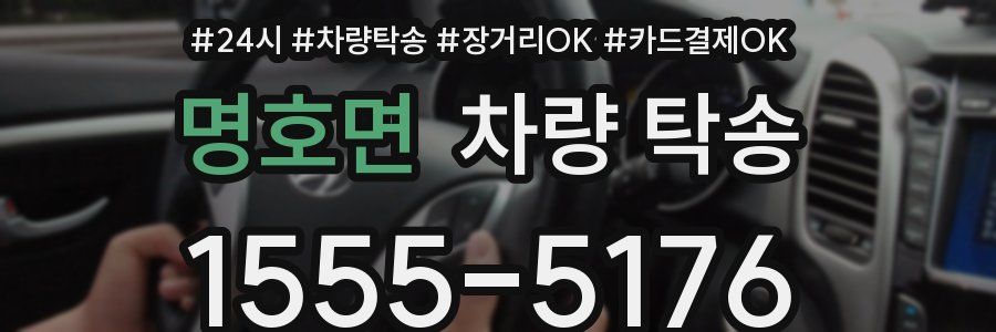 명호면 차량 탁송