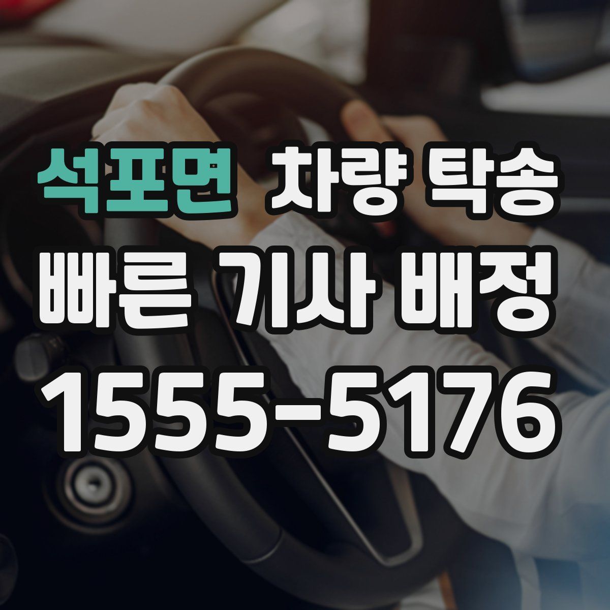 석포면 차량 탁송