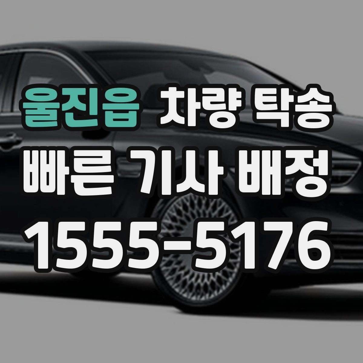 울진읍 차량 탁송 차량 번호를 미리 알려야 할까