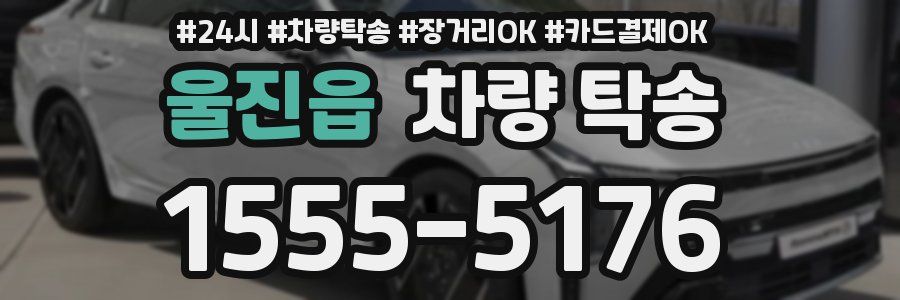 울진읍 차량 탁송