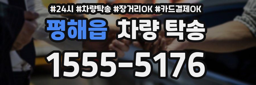 평해읍 차량 탁송