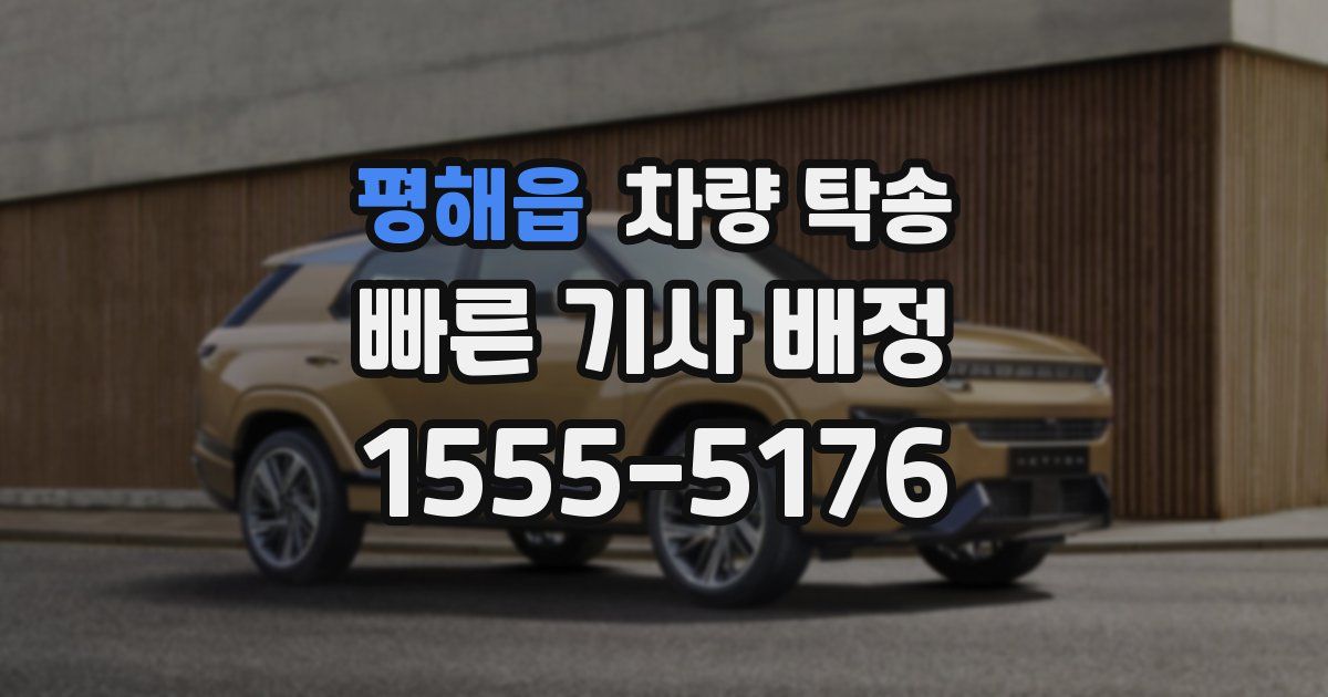 평해읍 차량 탁송