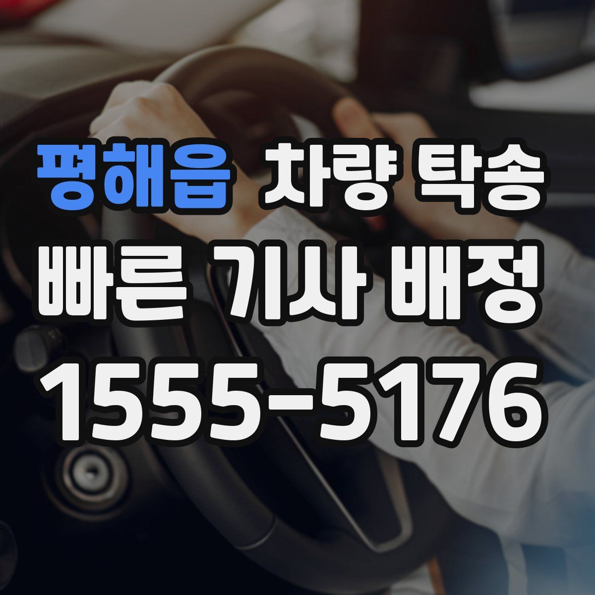 평해읍 차량 탁송