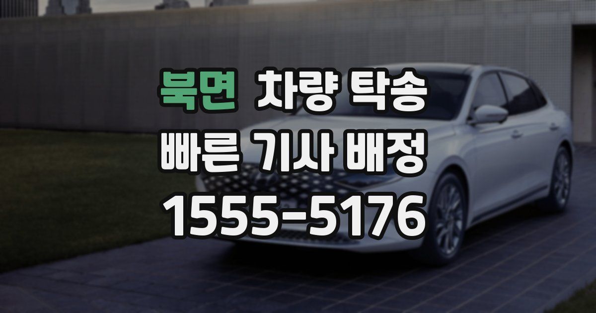 북면 차량 탁송