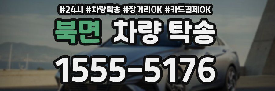 북면 차량 탁송