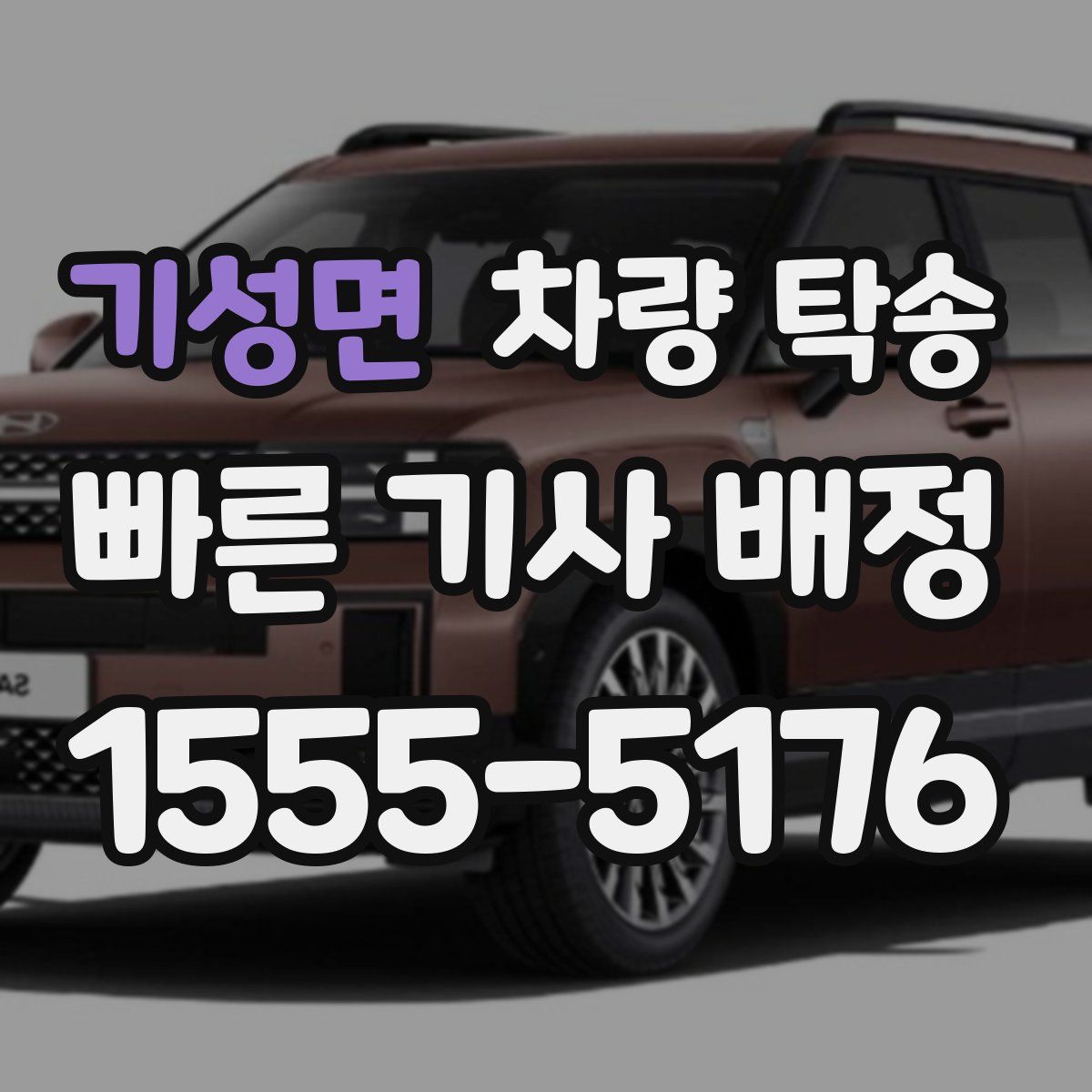 기성면 차량 탁송