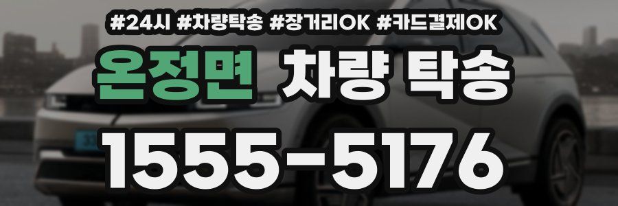 온정면 차량 탁송