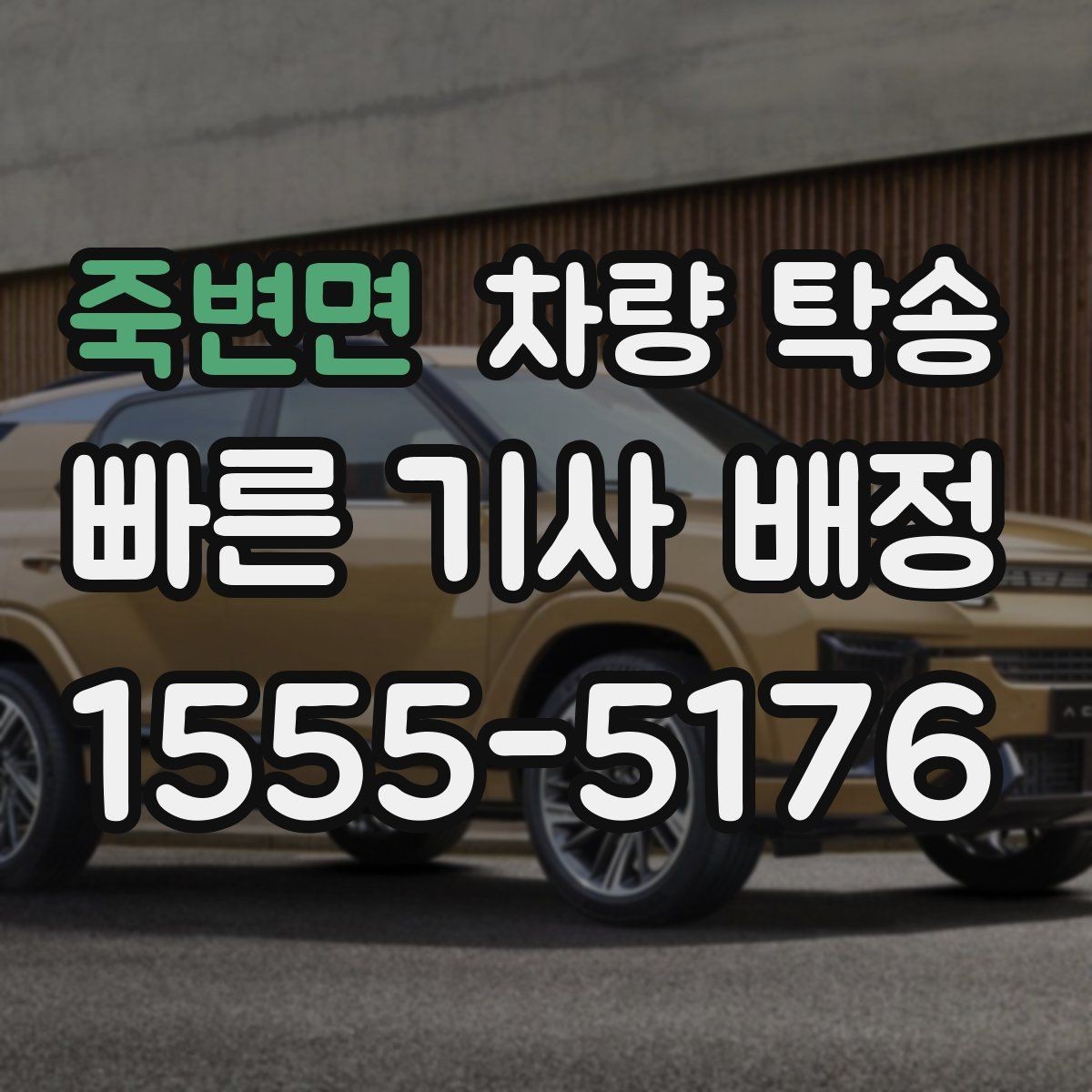 죽변면 차량 탁송 경유 추가 시 시간 계산은 어떻게 할까