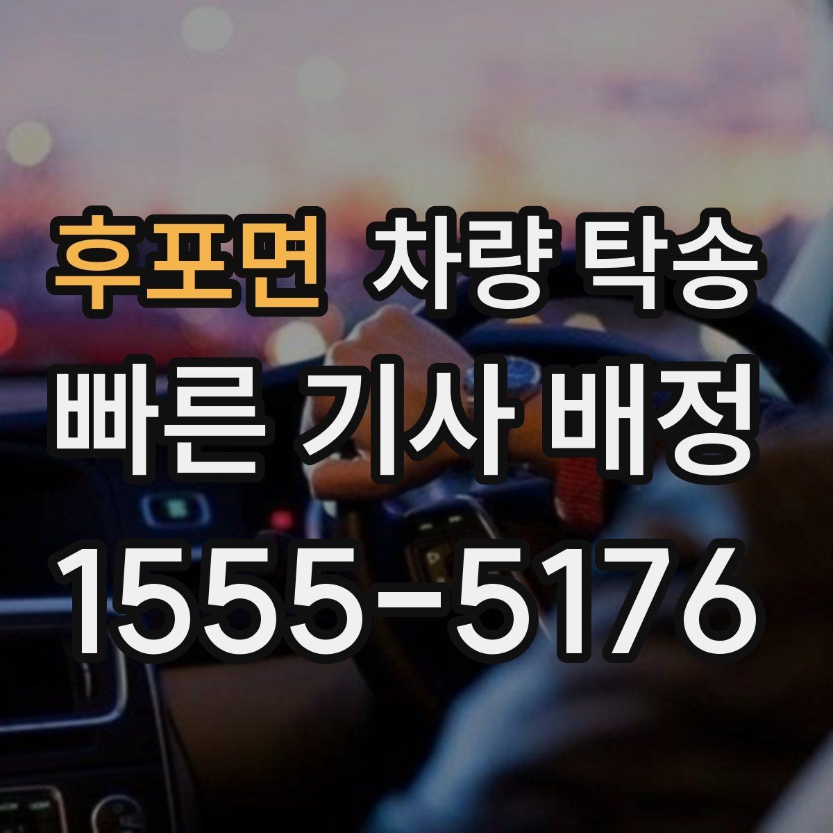 후포면 차량 탁송 주차비·통행료 정산 방식이 궁금하다면