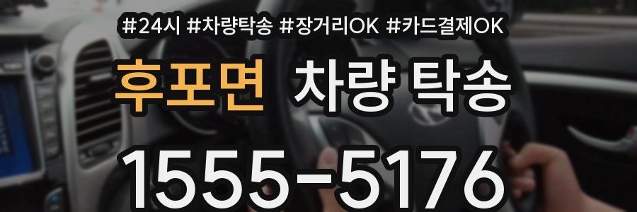 후포면 차량 탁송