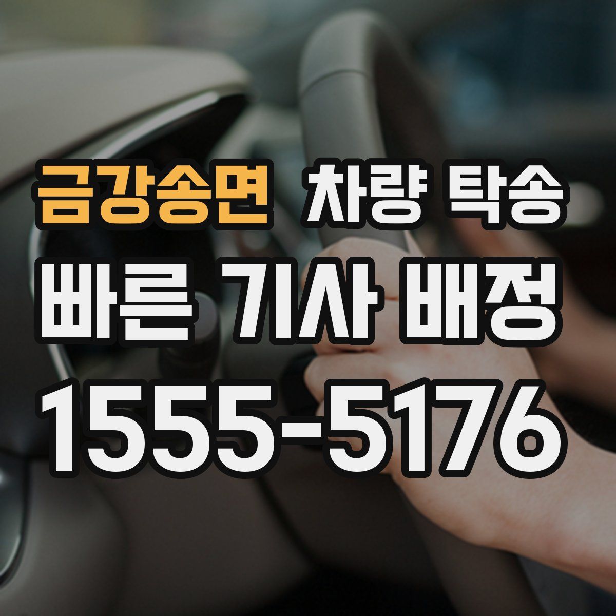 금강송면 차량 탁송