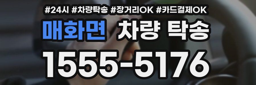 매화면 차량 탁송