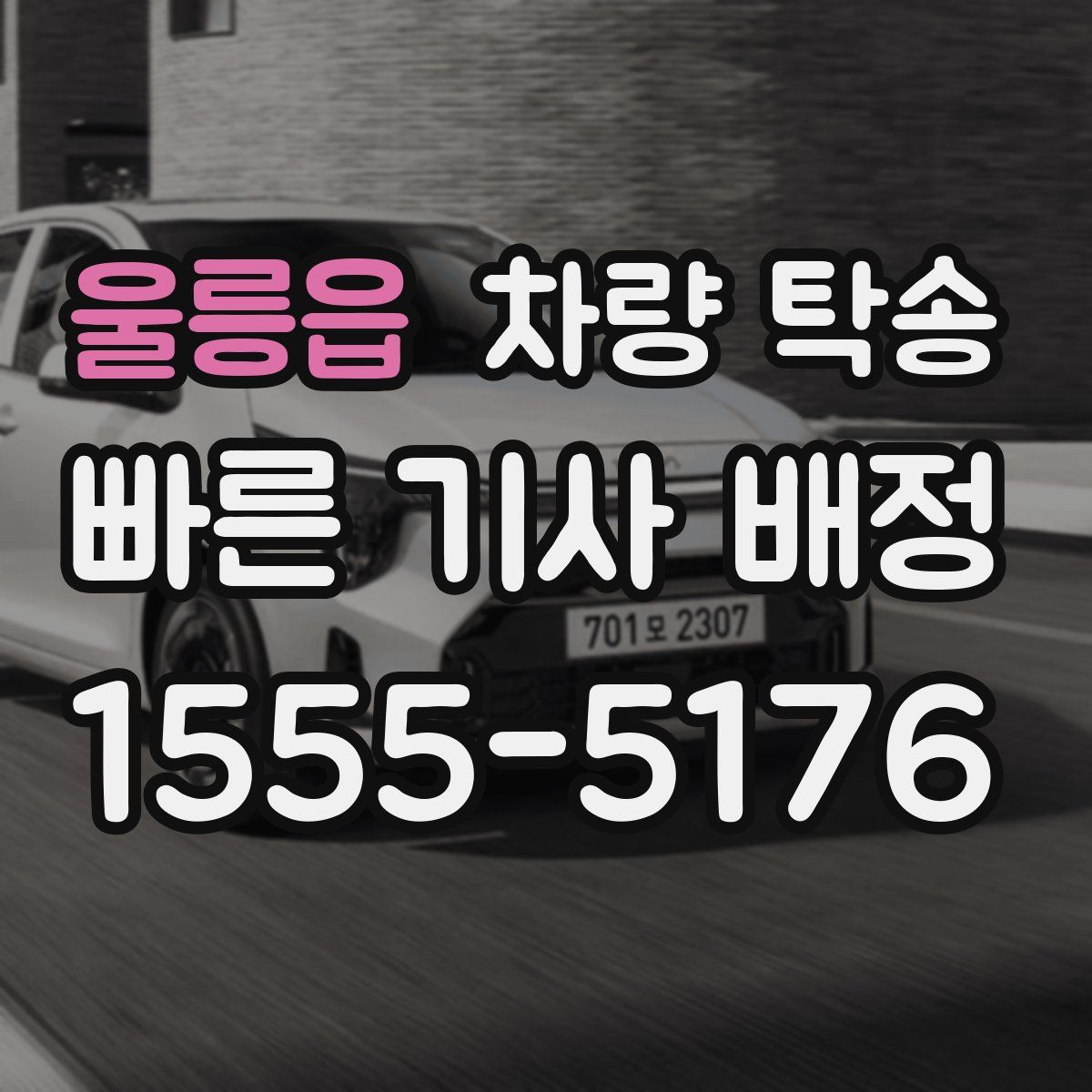 울릉읍 차량 탁송