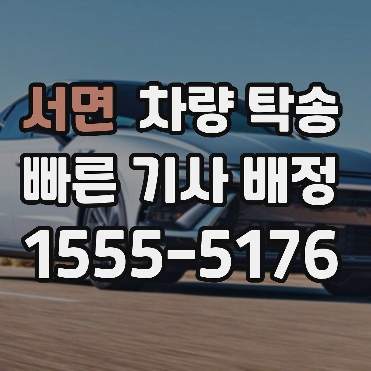 서면 차량 탁송