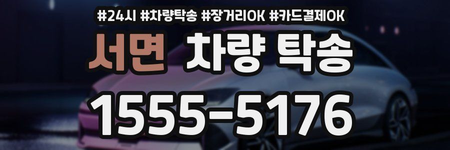 서면 차량 탁송