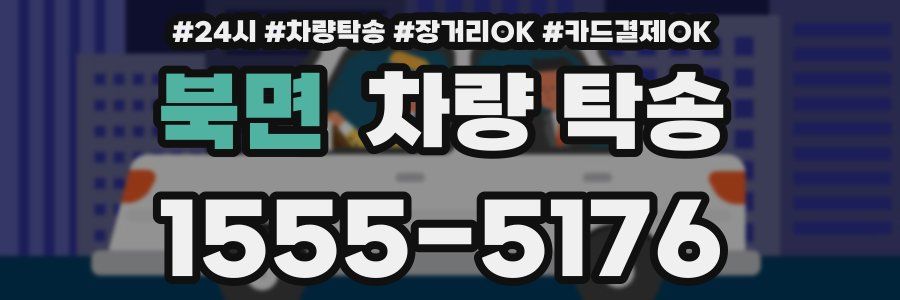 북면 차량 탁송