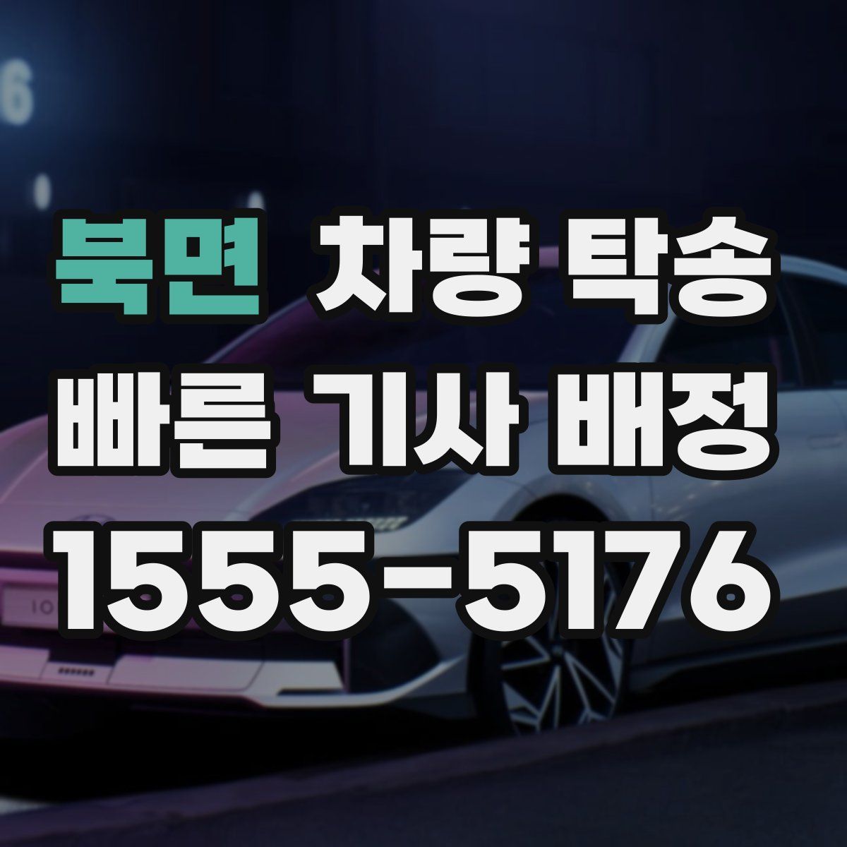 북면 차량 탁송