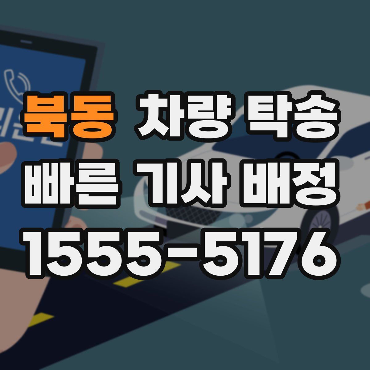 북동 차량 탁송