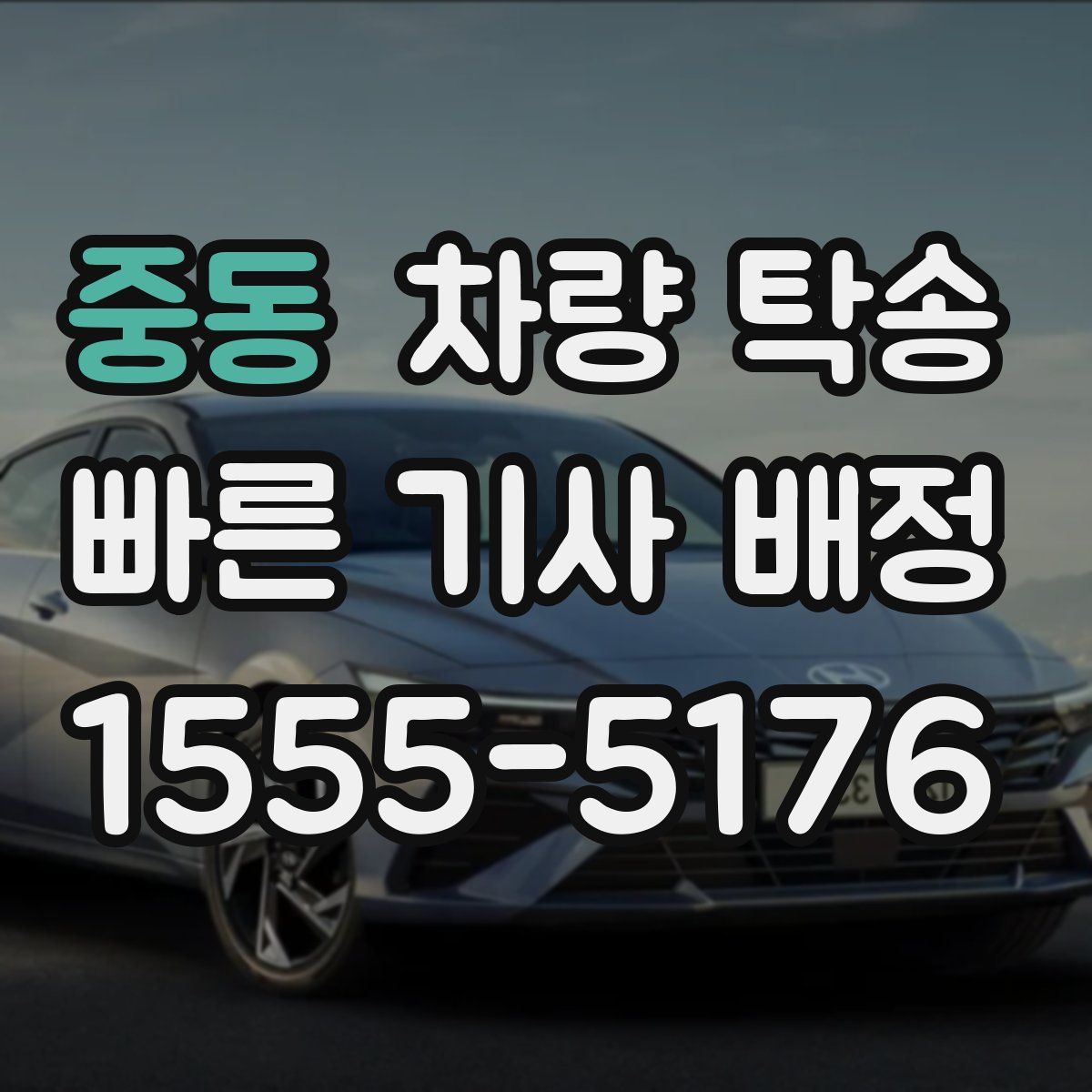 중동 차량 탁송