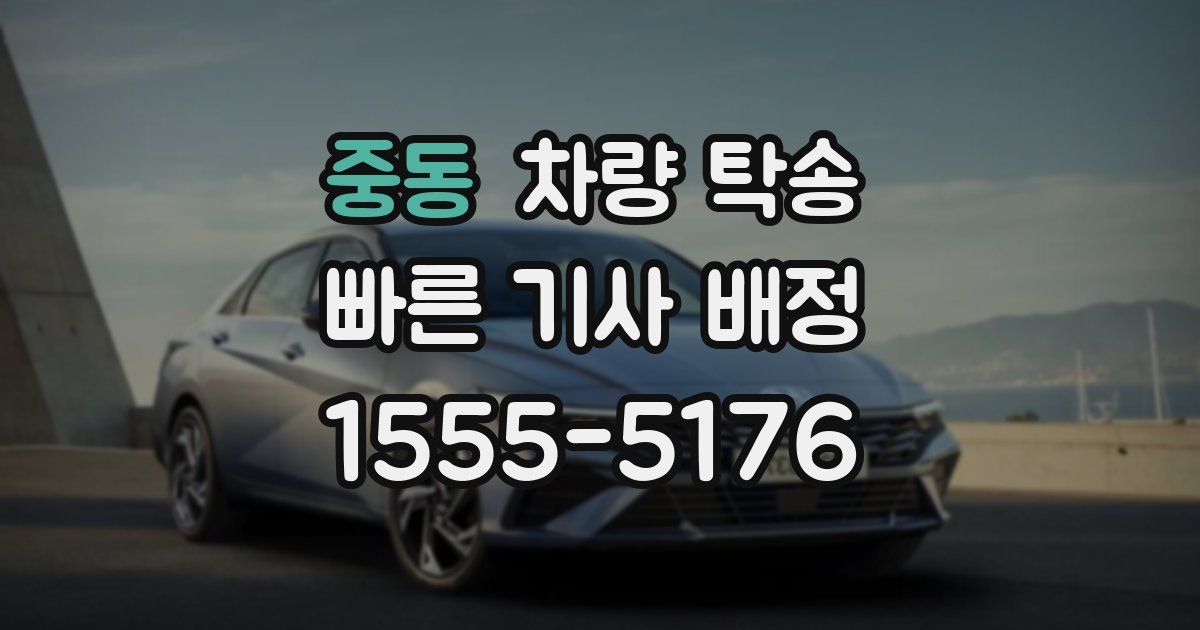 중동 차량 탁송