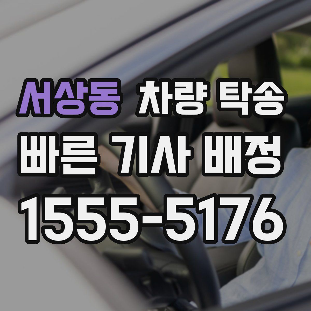 서상동 차량 탁송