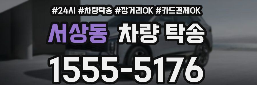 서상동 차량 탁송