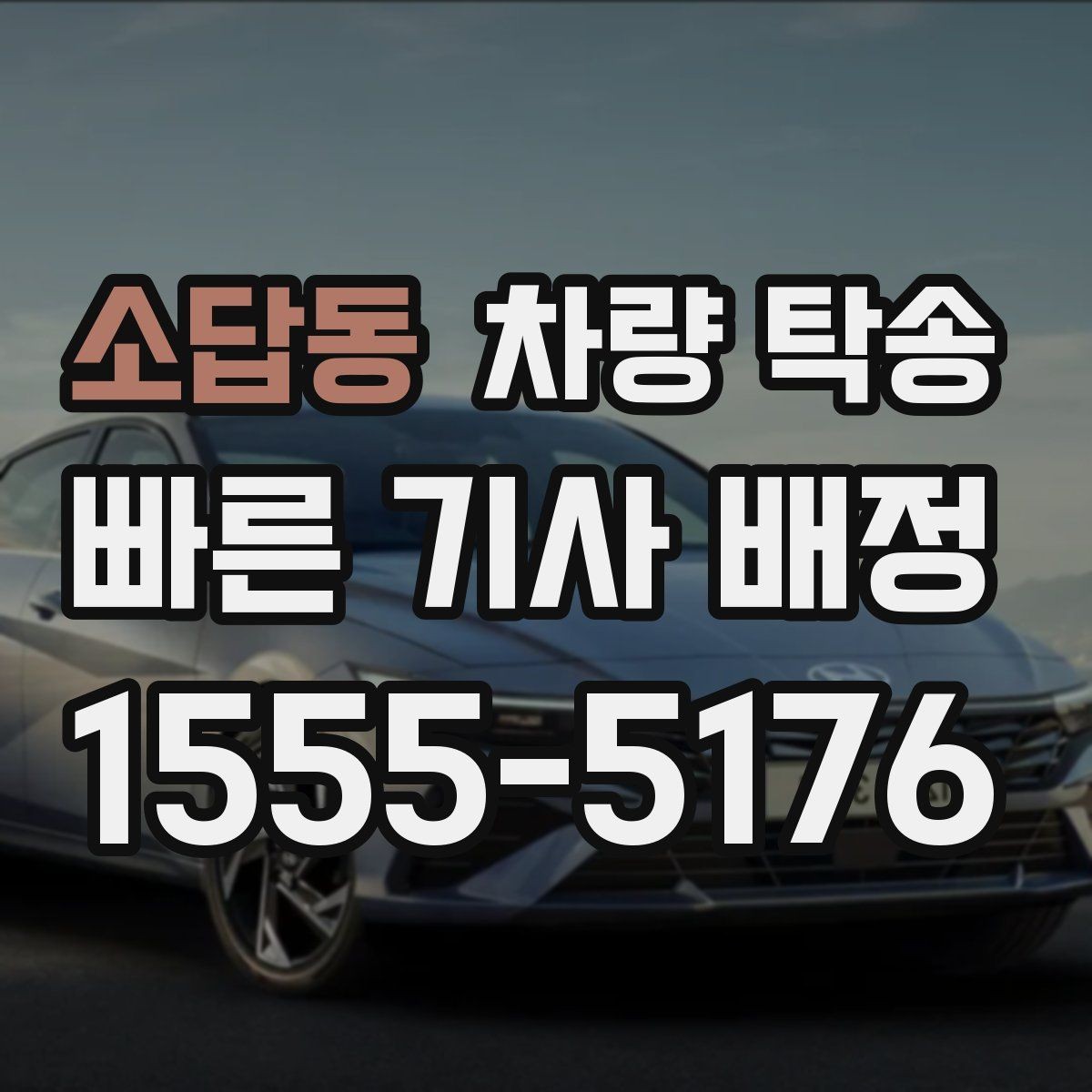 소답동 차량 탁송 스마트키 인식이 민감한 차량은 어떻게 할까
