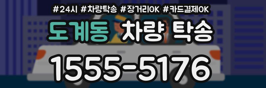 도계동 차량 탁송