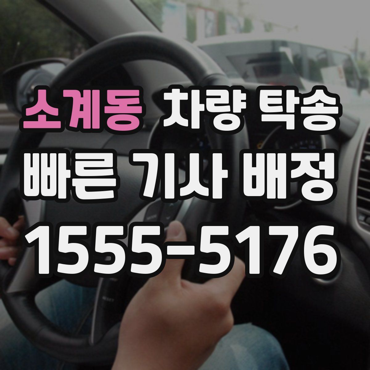 소계동 차량 탁송