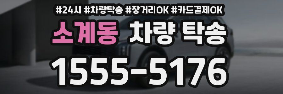 소계동 차량 탁송