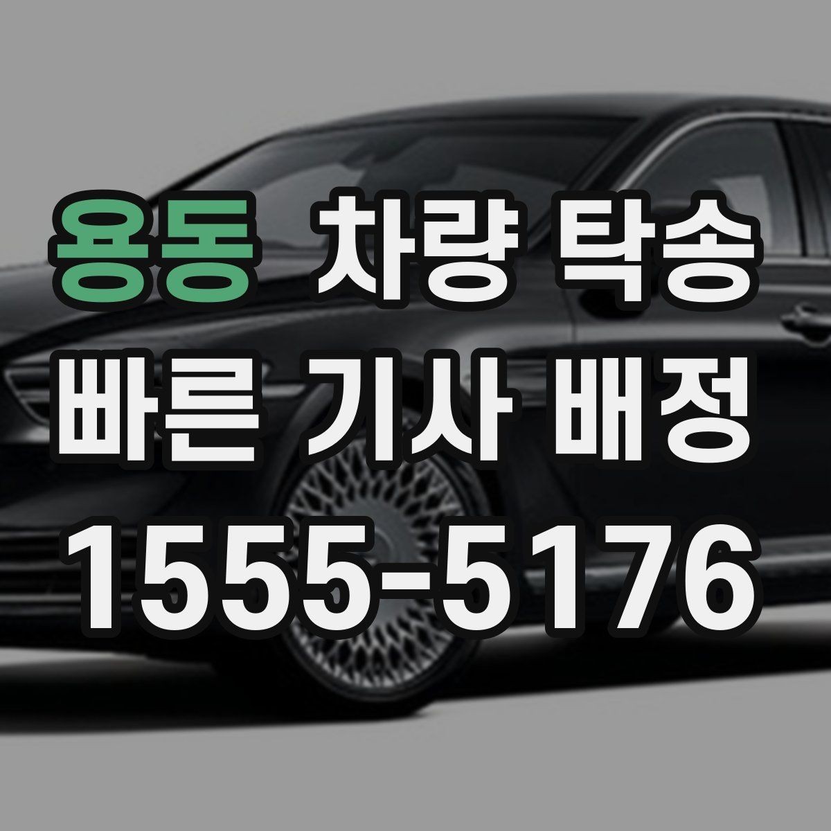 용동 차량 탁송 교통 체증이 있을 때 시간 조율 방법