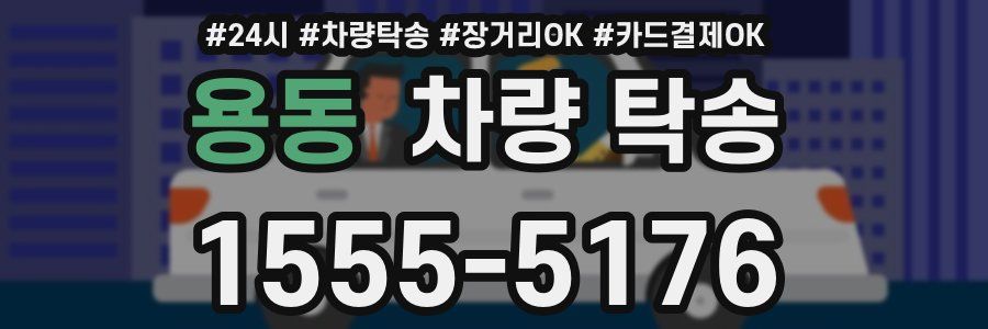 용동 차량 탁송