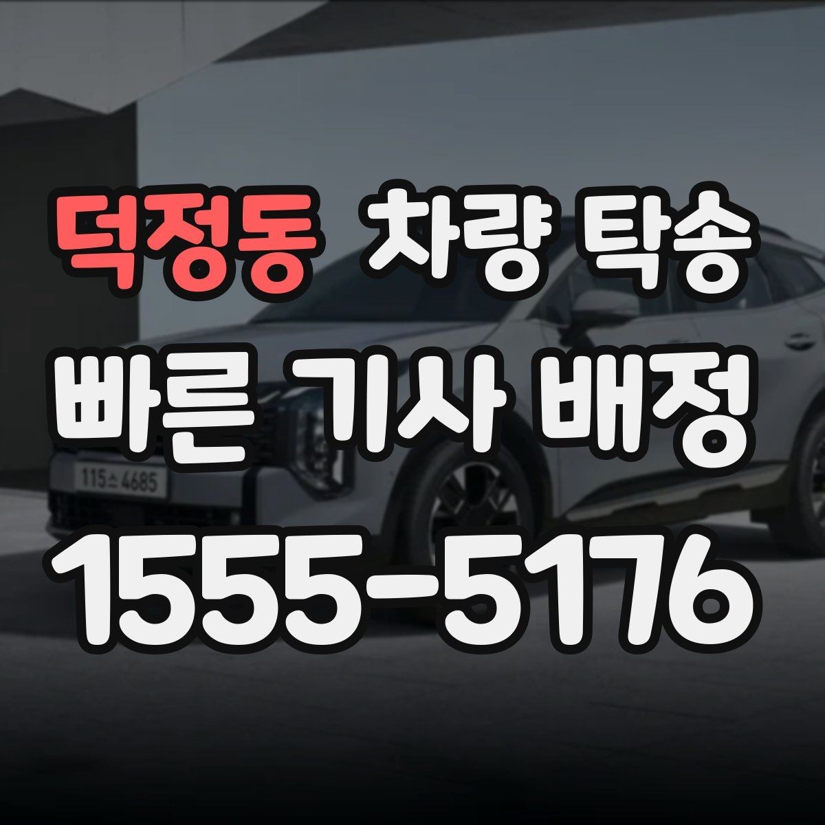 덕정동 차량 탁송 출고 차량을 원하는 장소로 받는 방법