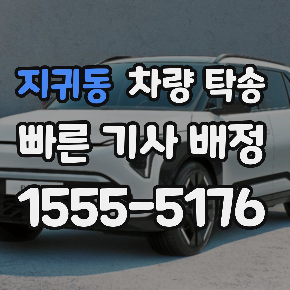 지귀동 차량 탁송