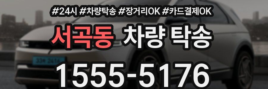 서곡동 차량 탁송