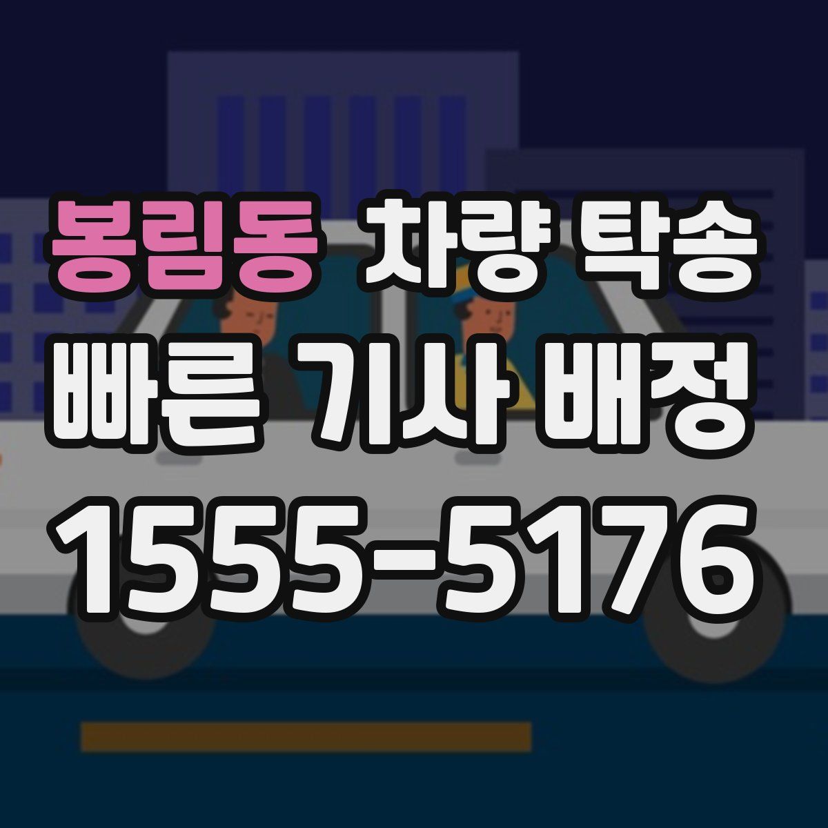 봉림동 차량 탁송