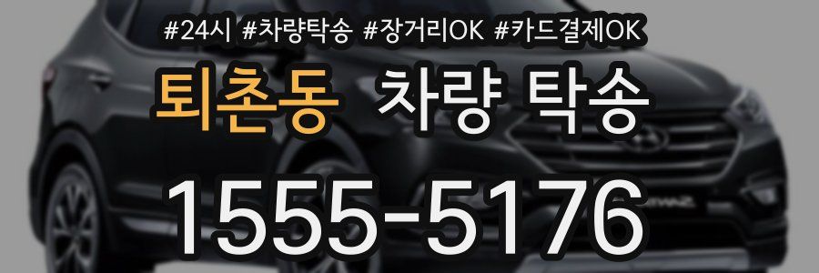 퇴촌동 차량 탁송