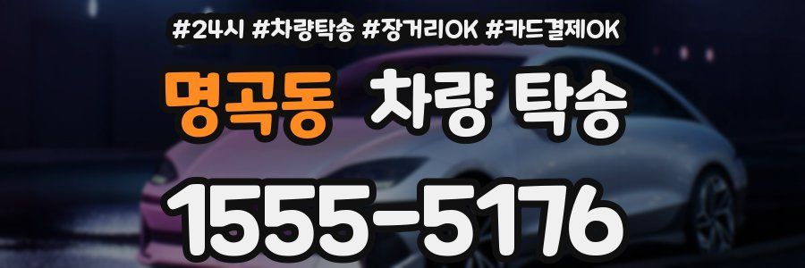 명곡동 차량 탁송