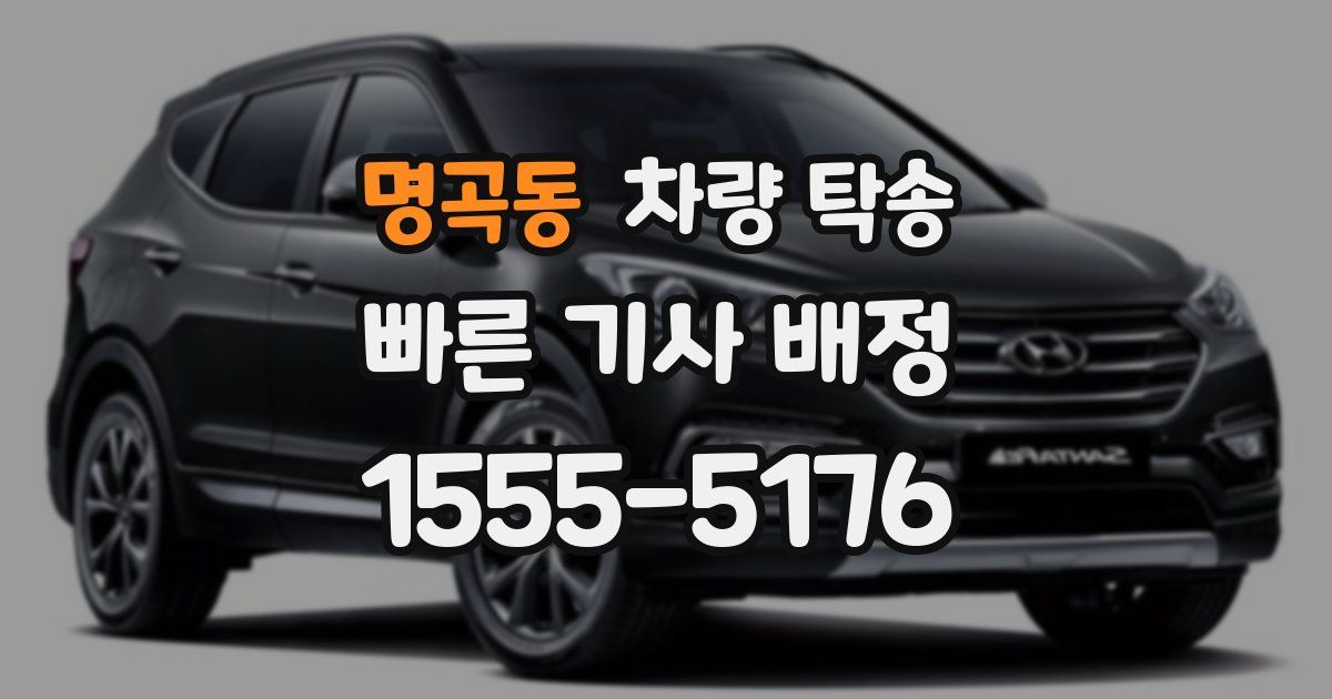 명곡동 차량 탁송