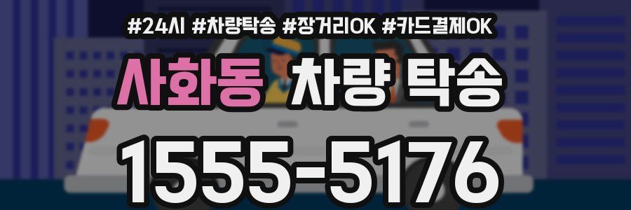 사화동 차량 탁송