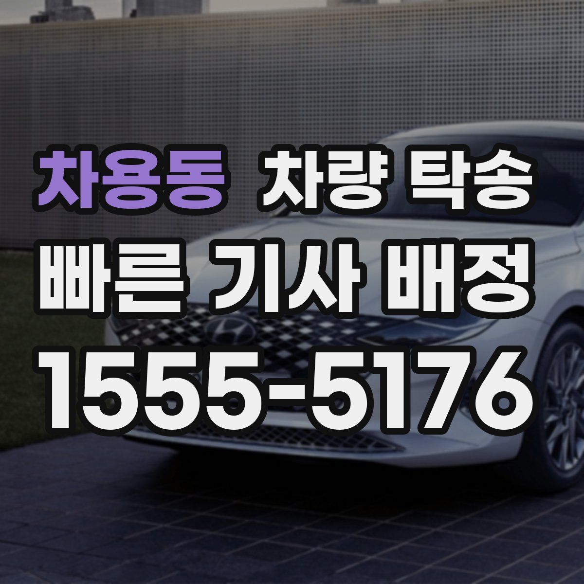 차용동 차량 탁송