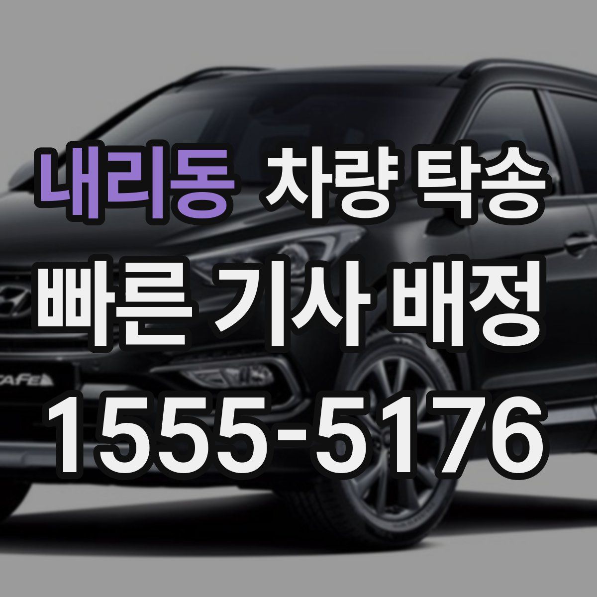 내리동 차량 탁송