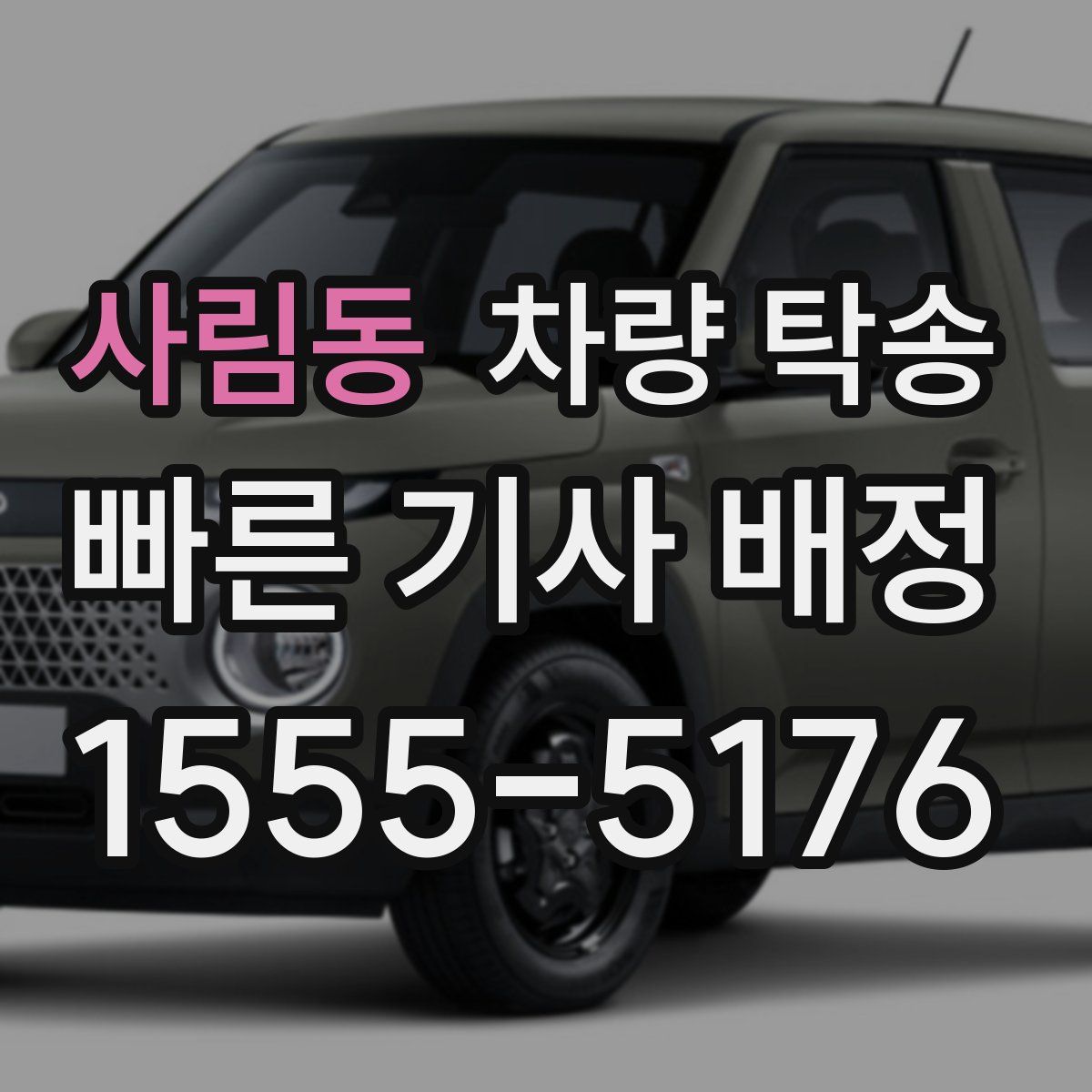 사림동 차량 탁송