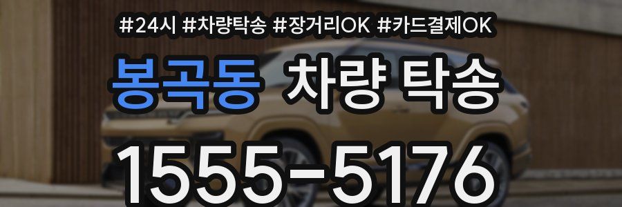 봉곡동 차량 탁송