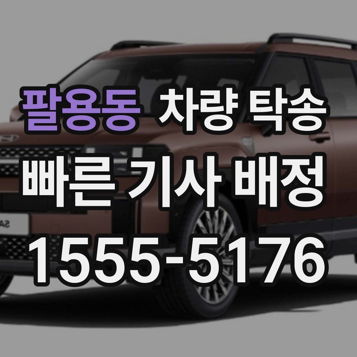 팔용동 차량 탁송 운전이 어려운 상황에서 시간을 절약하는 선택