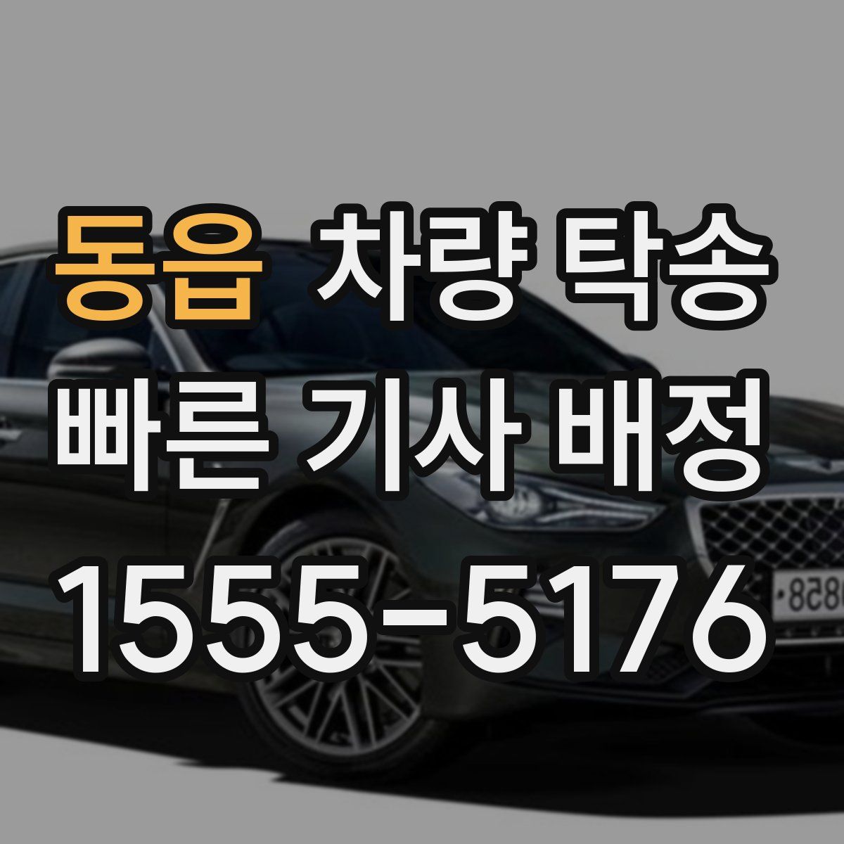 동읍 차량 탁송