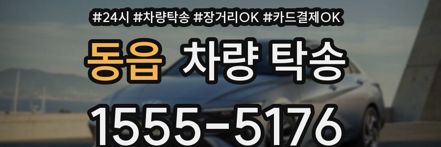 동읍 차량 탁송